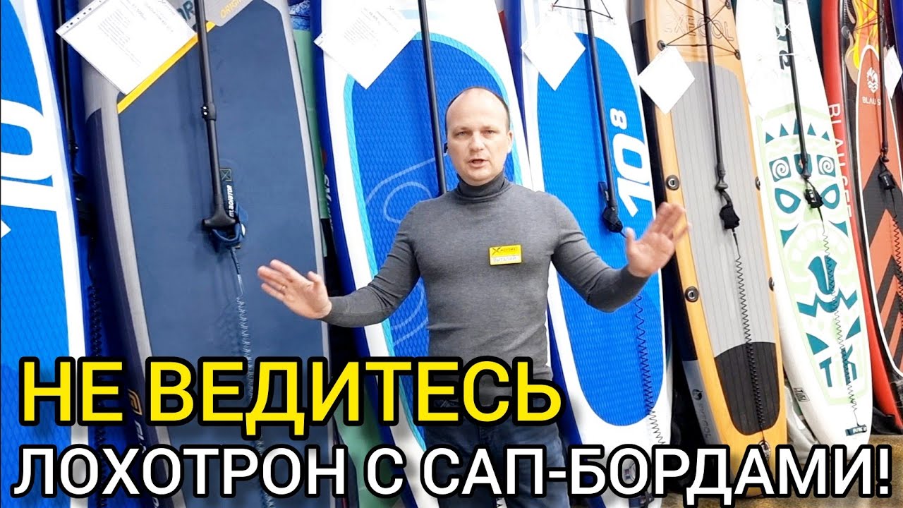 ЛОХОТРОН с САП-бордами на сайтах и досках объявлений (Авито, Юла, Дром), как правильно купить SUP