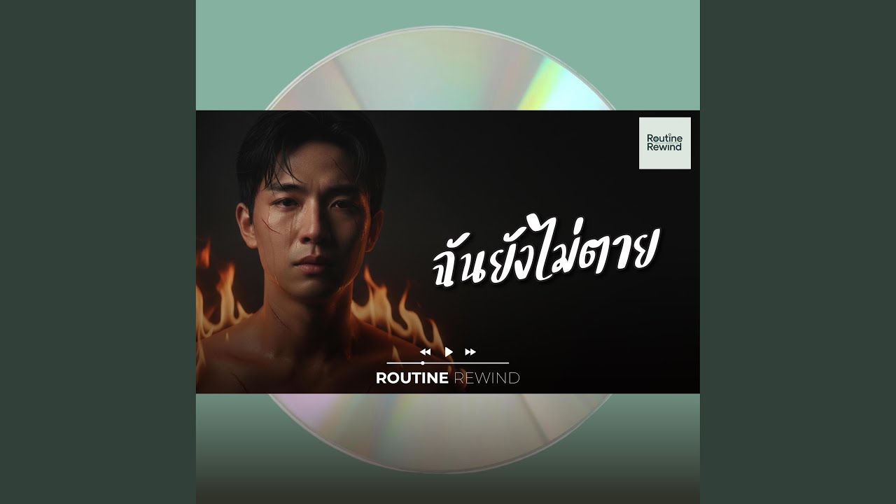 ฉันยังไม่ตาย