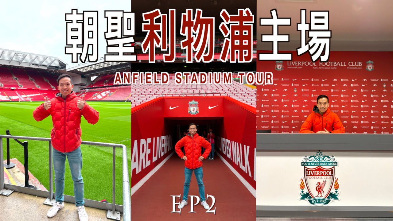 🔴 朝聖利物浦主場Anfield球場 🇬🇧｜成功跟教練球員「合照」!?｜今個英超之旅花費了...😳💸｜利物浦朝聖之旅 LIVERPOOL VLOG EP2 中文字幕