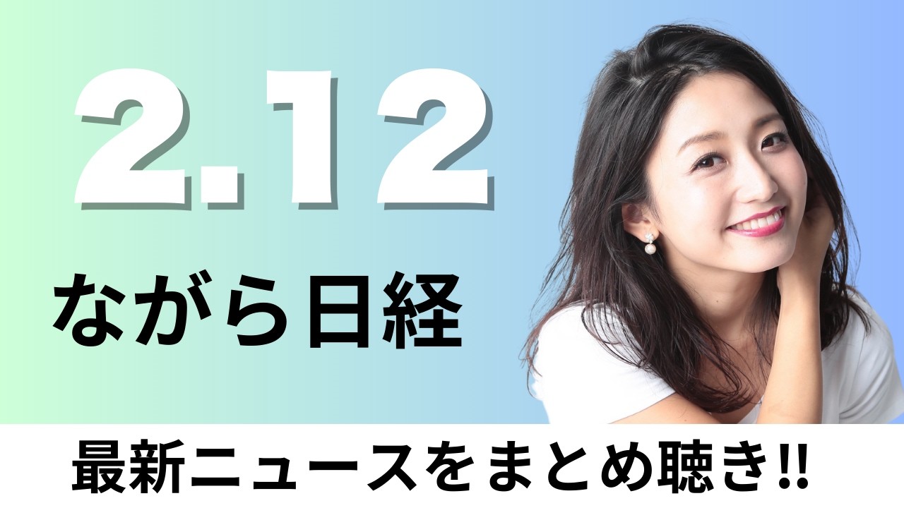 2月12日（木）国の借金「ノンバンク頼み」 先進国の5割分保有、ドコモの3G終了 競合は1円乗り換え用意【ながら日経】