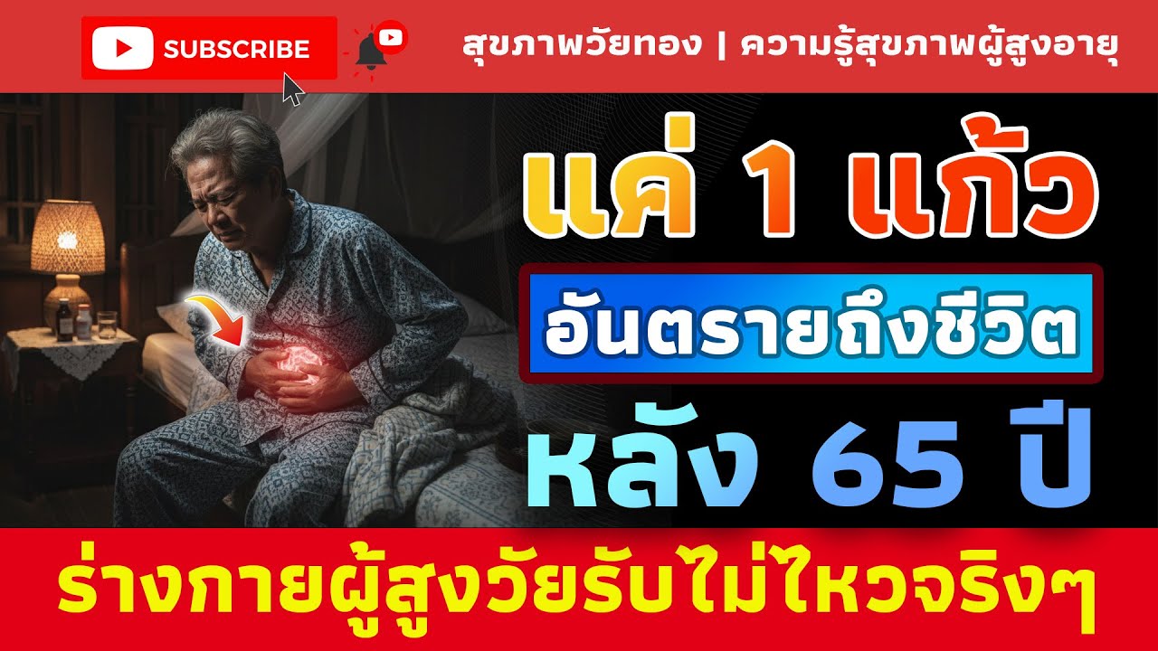 อายุ 65+ ห้ามพลาด! 