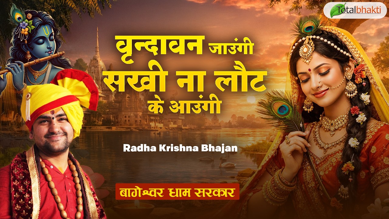 वृन्दावन जाउंगी सखी ना लौट के आउंगी~Radha Krishna Bhajan | Bageshwar Dham Sarkar~Krishna Bhajan 2026