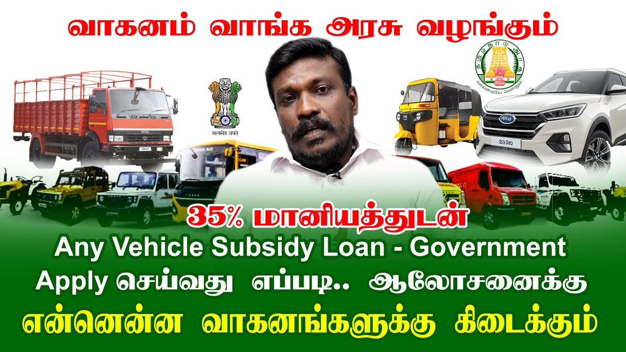 வாகனம் வாங்க வேண்டுமா | GOVT. Vehicle Subsidy Loan | Apply Online | CAR AUTO BUS JCB in Tamil