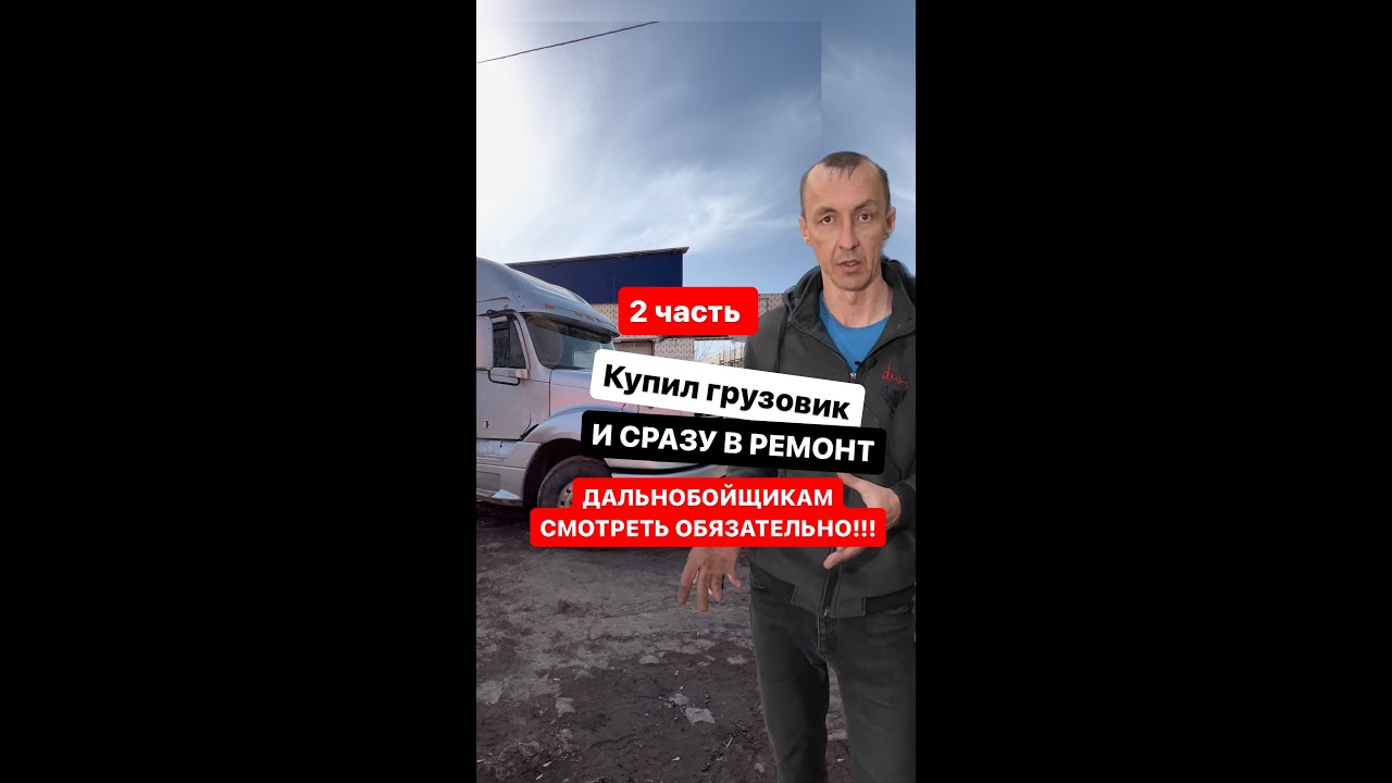 Купил грузовик Freightliner и сразу в ремонт! Как меня обманули в Краснодарском крае в 2023!  2часть