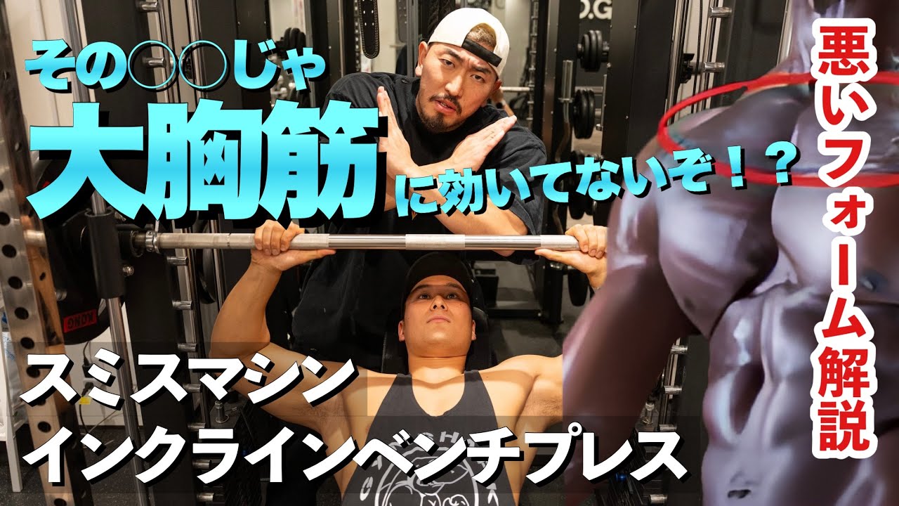 【筋トレ悪いフォーム解説】大胸筋上部に