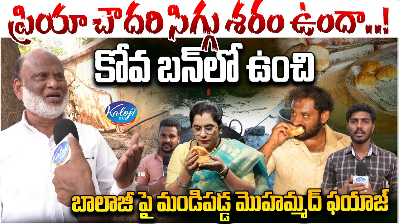 ప్రియా చౌదరి సిగ్గు శరం ఉందా..! | Muslim Man Slams Balaji & Priya Choudhary Over Kova Bun Issue
