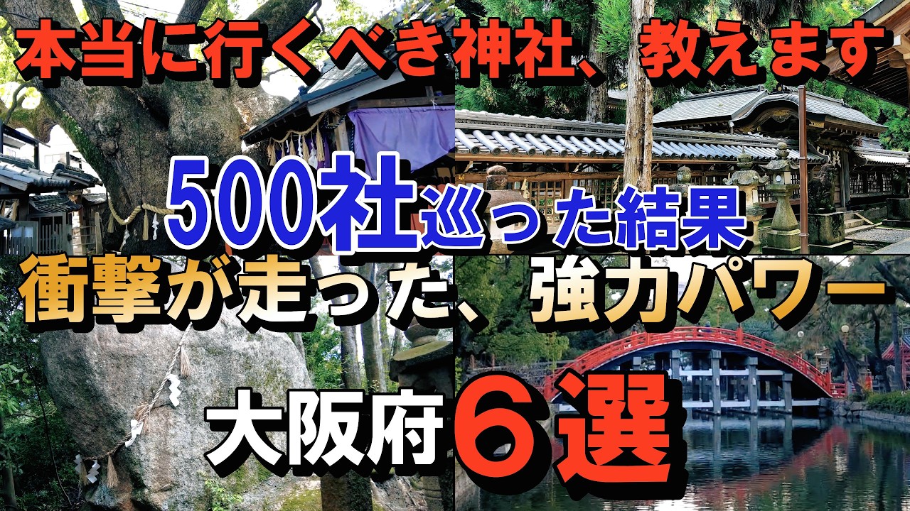 強力パワーに衝撃が走った！…500社参拝して分かった最強の神社６選【大阪編】