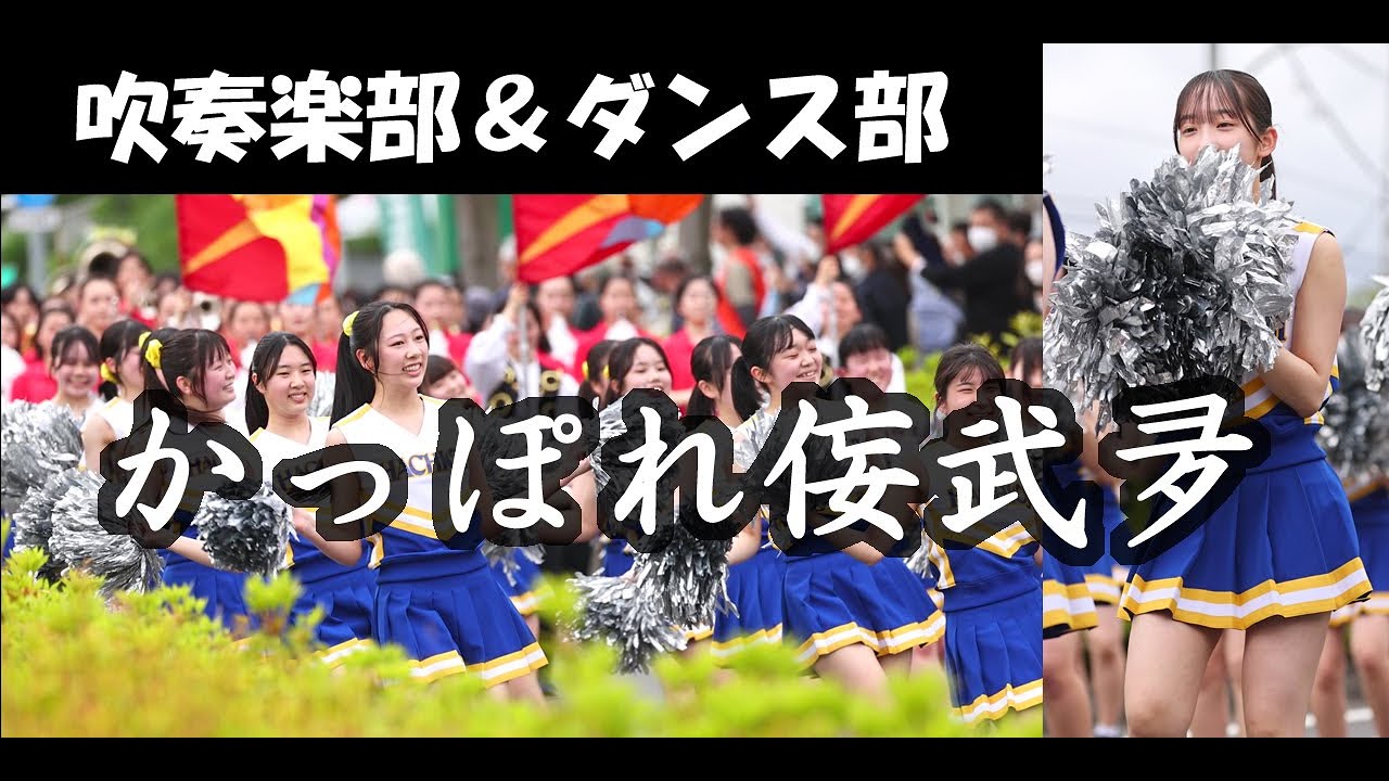 学生吹奏楽部＆ダンス部　パレード「かっぽれ侫武夛（ねぶた）」―【remix】&【MashUp】吹奏楽×The Chemical Brothers―