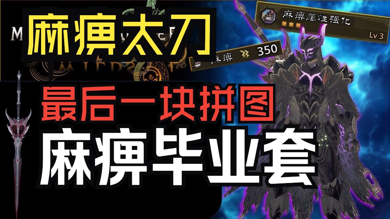 究极轮椅! 麻痹流太刀毕业配装!（毕业）