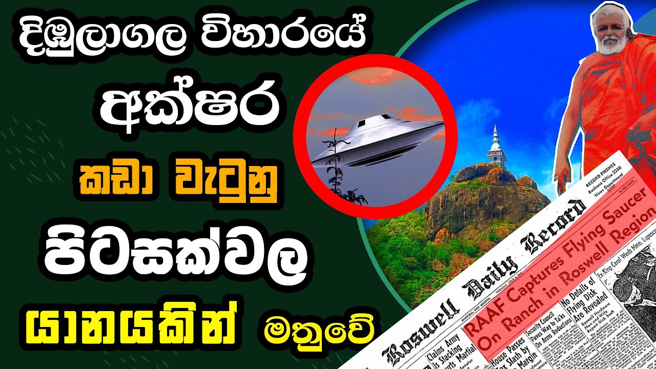 දිඹුලාගල විහාරයේ අක්ෂර පිටසක්වල යානයකින් හමුවේ | The Secrets of Dimbulagala Buddhist Temple in Lanka