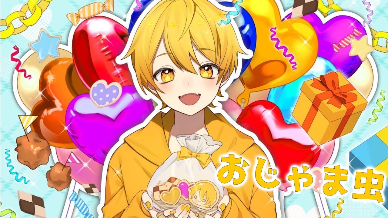 おじゃま虫歌ってみた【からつけあっきぃ】