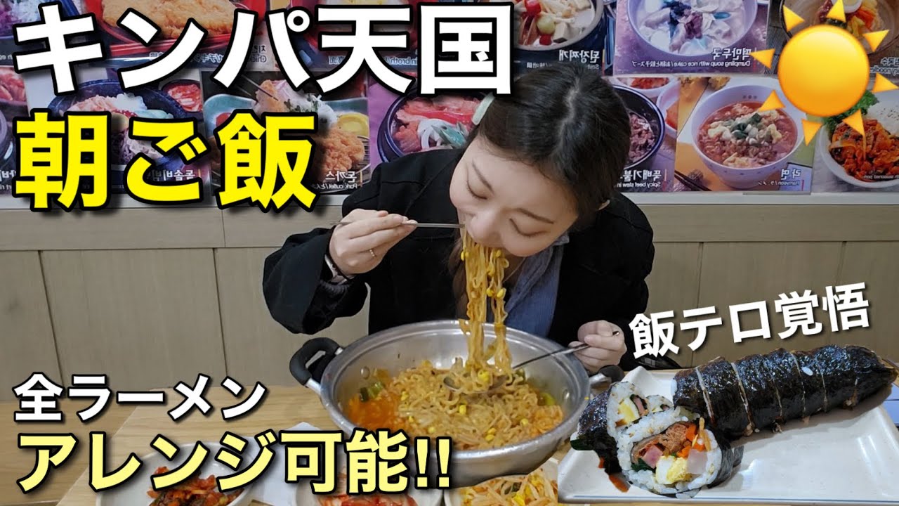 実はキンパ天国でアレンジ可能なの。朝ご飯はやっぱりラーメン＋キンパ、カフェでデザートまでしっかり食べる【モッパン】