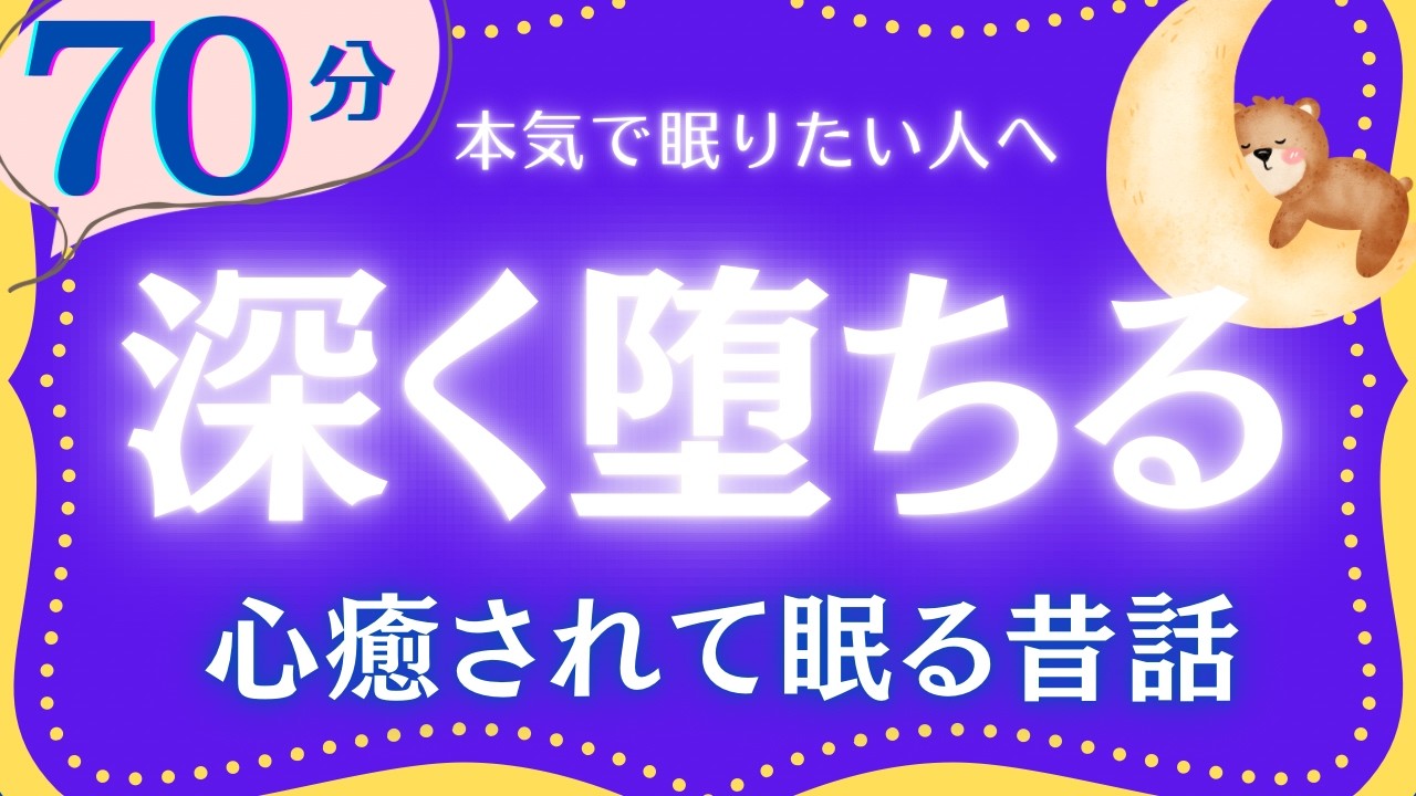 【大人もぐっすり眠れる睡眠朗読】日本昔話集詰め合わせ　元NHKフリーアナウンサー　絵本読み聞かせ　@oyasumi_bungaku