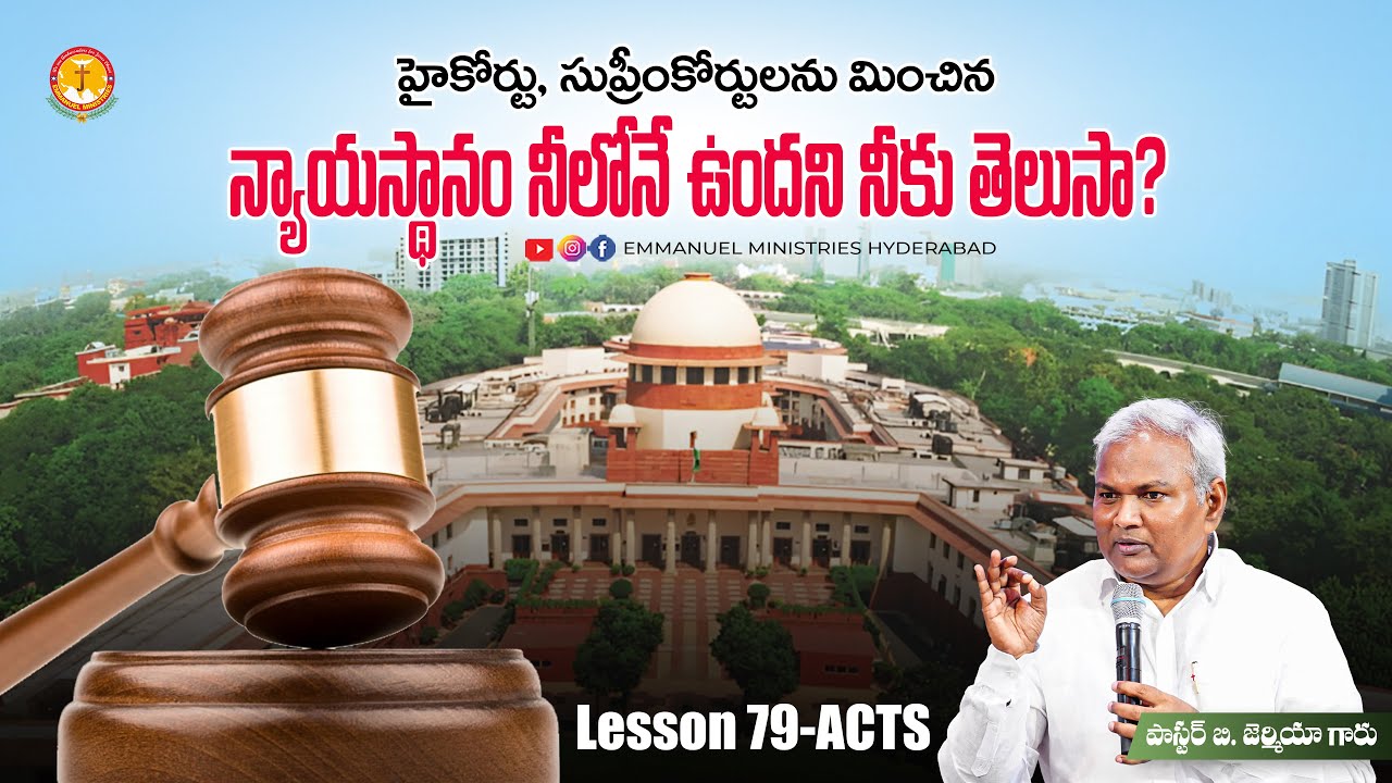 హైకోర్టు,సుప్రీంకోర్టులను మించిన న్యాయస్థానం నీలోనే ఉందని నీకు తెలుసా?|B.Jeremiah|EmmanuelMinistries