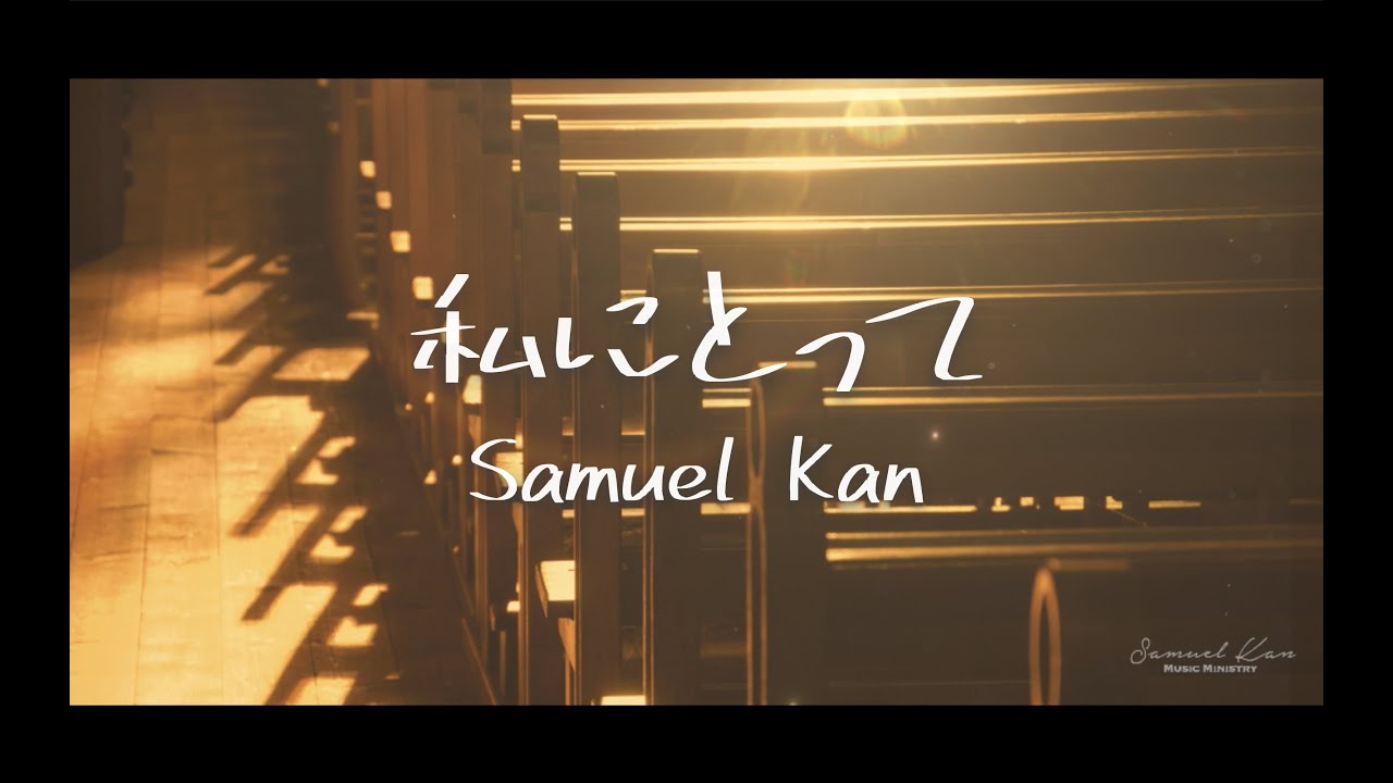 私にとって (曲 サムエルカン)