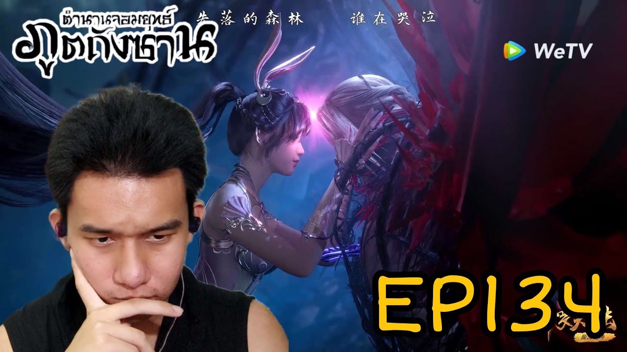 Reaction ตำนานจอมยุทธ์ภูตถังซาน (Soul Land) EP134 | Reaction Thai