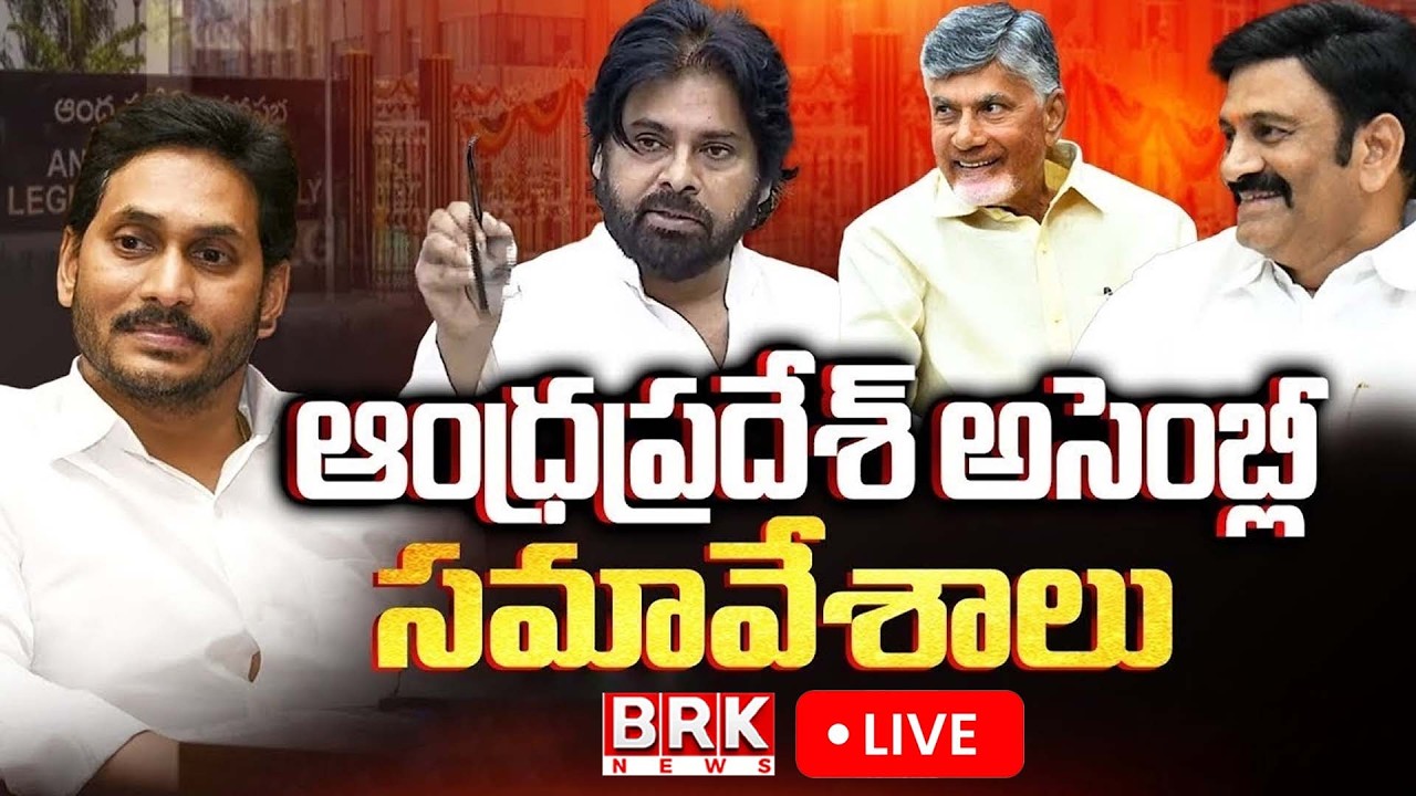 🔴LIVE : ఏపీ అసెంబ్లీ ప్రత్యక్ష ప్రసారం Live | AP Assembly Live | AP Assembly 2026 | BRK News