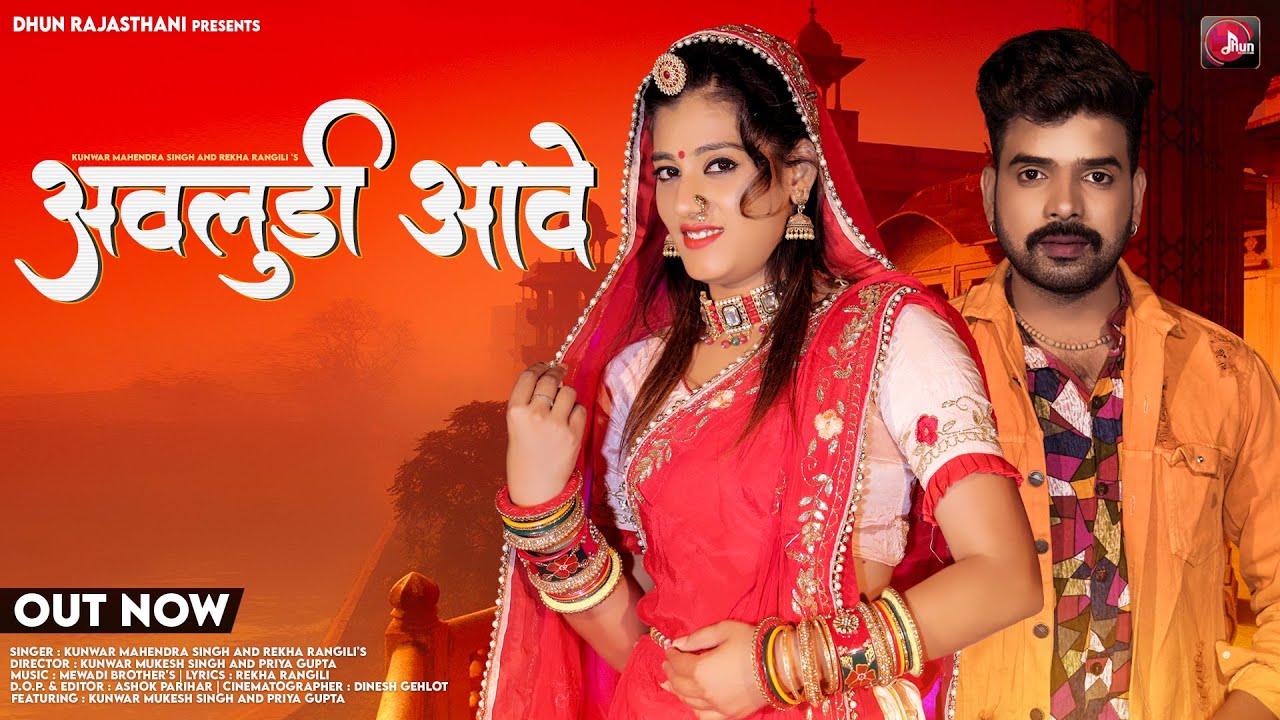 अवलुडी आवे - Mahendra Singh, Rekha Rangili | New Rajasthani Songs 2022 | Priya Gupta, Mukesh Singh