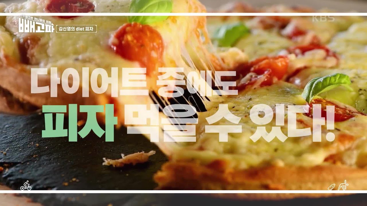 다이어트 중에도 먹을 수 있는 피자! 김신영 표 다이어트 피자 [빼고파] | KBS 220618 방송