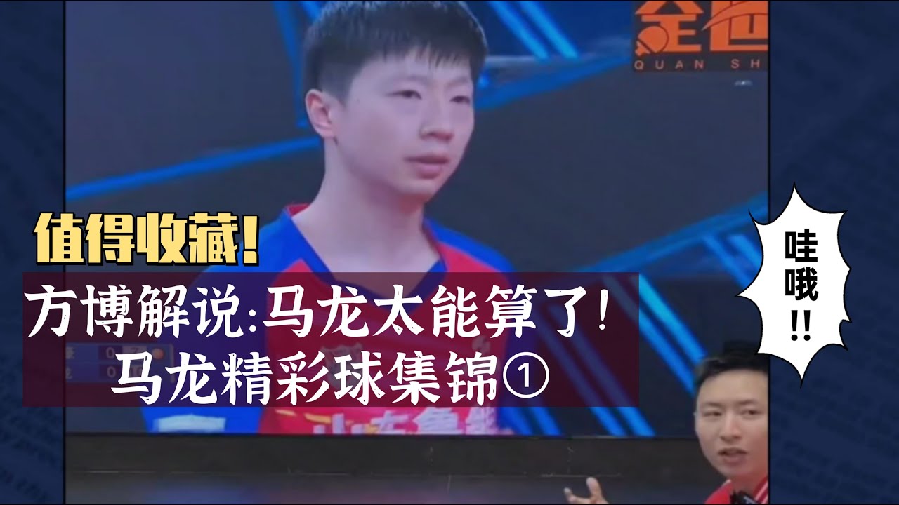 方博解说：六边形战士什么都会！马龙精彩球集锦①值得收藏