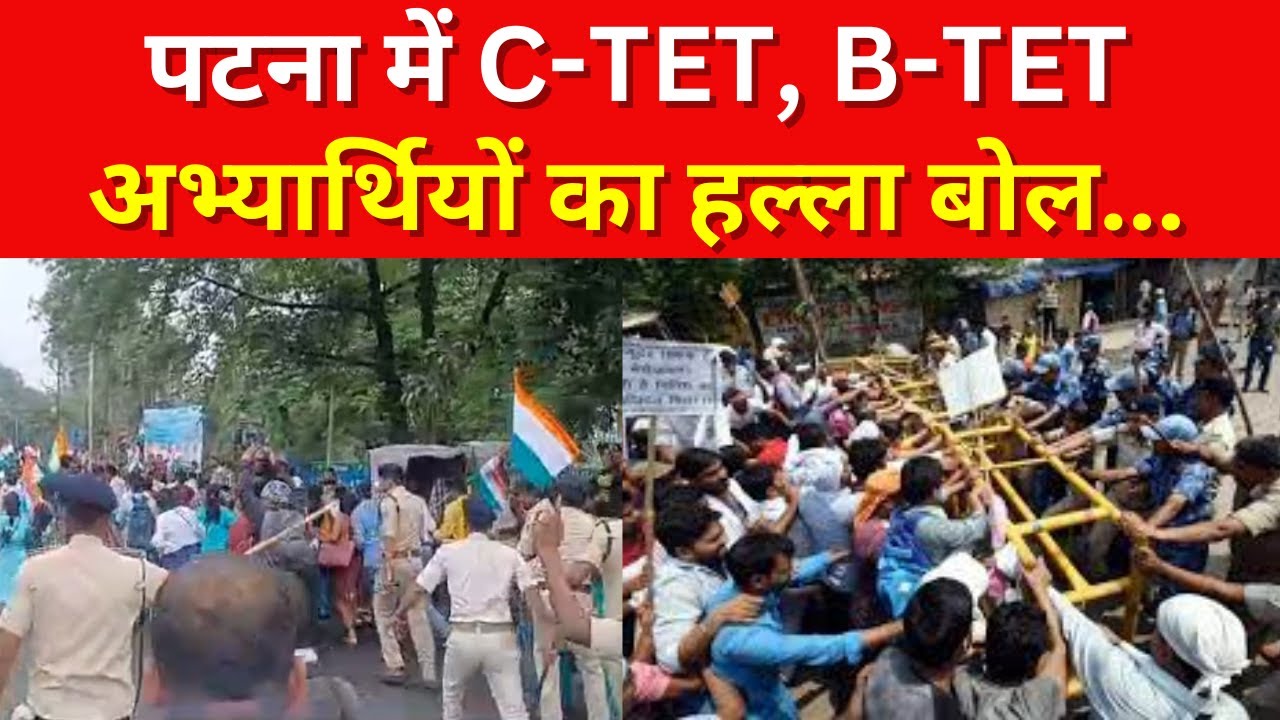 Bihar Teacher Protest: पटना में CTET, BTET अभ्यार्थियों का हल्ला बोल... | India News
