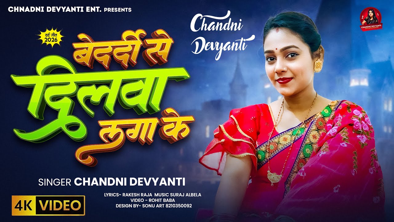 VIDEO | बेदर्दी से दिलवा लगाके | Chandni Devyanti | Bedardi Se Dilwa Lagake | Bhojpuri Sad Song 2026