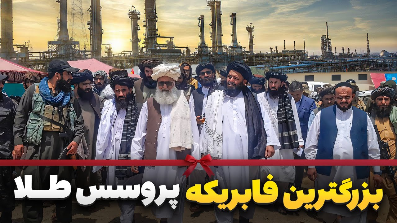 بزرگترین پروژه مشترک افغان قزاق - افتتاح معیاری ترین فابریکه پروسس طلا