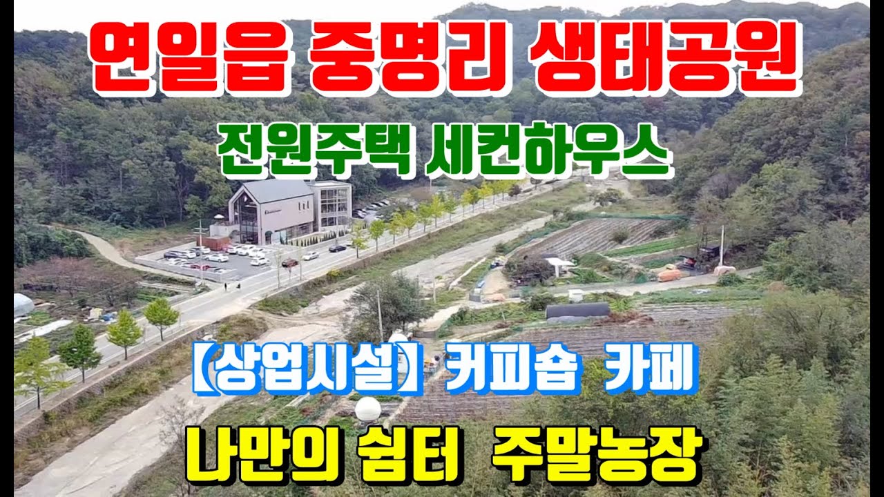 연일읍 중명리 생태공원 초입에 위치한 이쁜 전원주택 상가 주말농장
