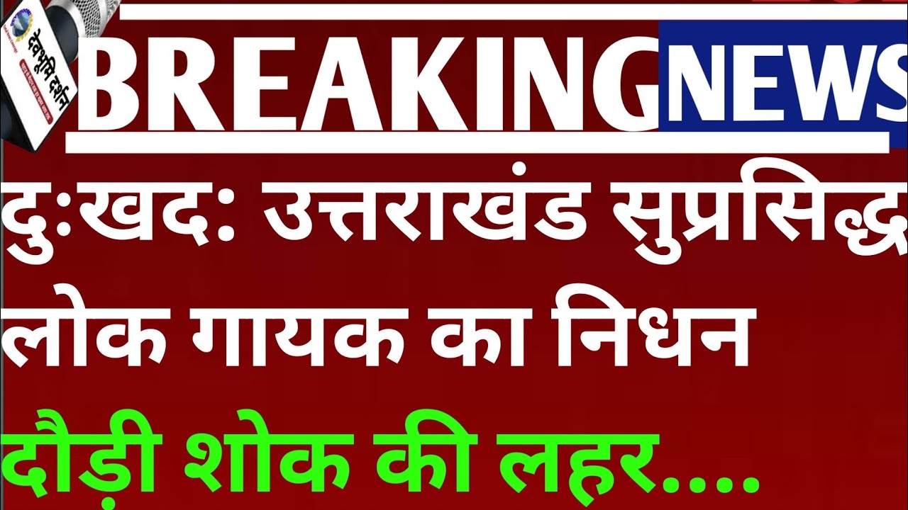दुःखद: उत्तराखंड सुप्रसिद्ध लोकगायक का निधन दौड़ी शोक की लहर||Diwan kanwal singer news|| दीवान कनवाल