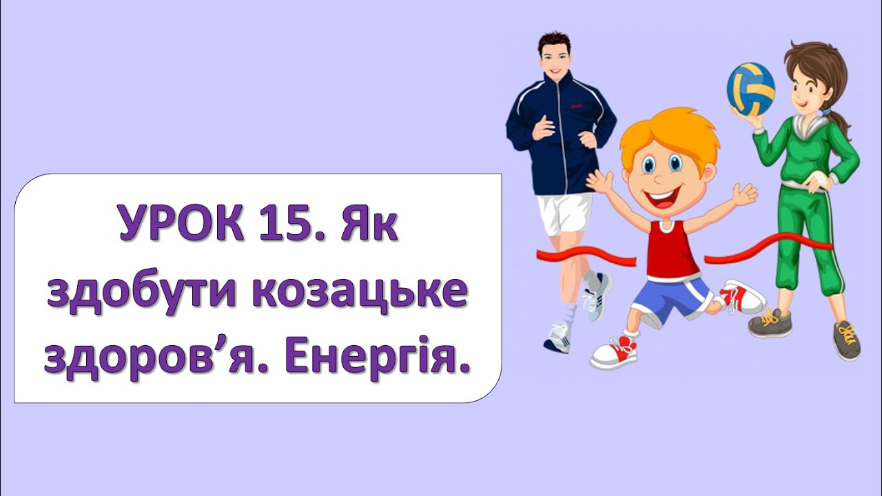 ЯДС 2 клас. Урок 15. Як здобути козацьке здоров'я. Енергія.