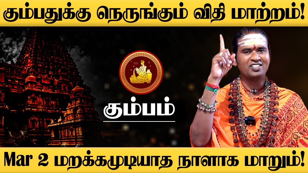 கும்பம் - மார்ச் 2 திடீர் Turning Point! 100% உங்களுக்கு நடக்கும்! Sukra Peyarchi - kumbam 2026