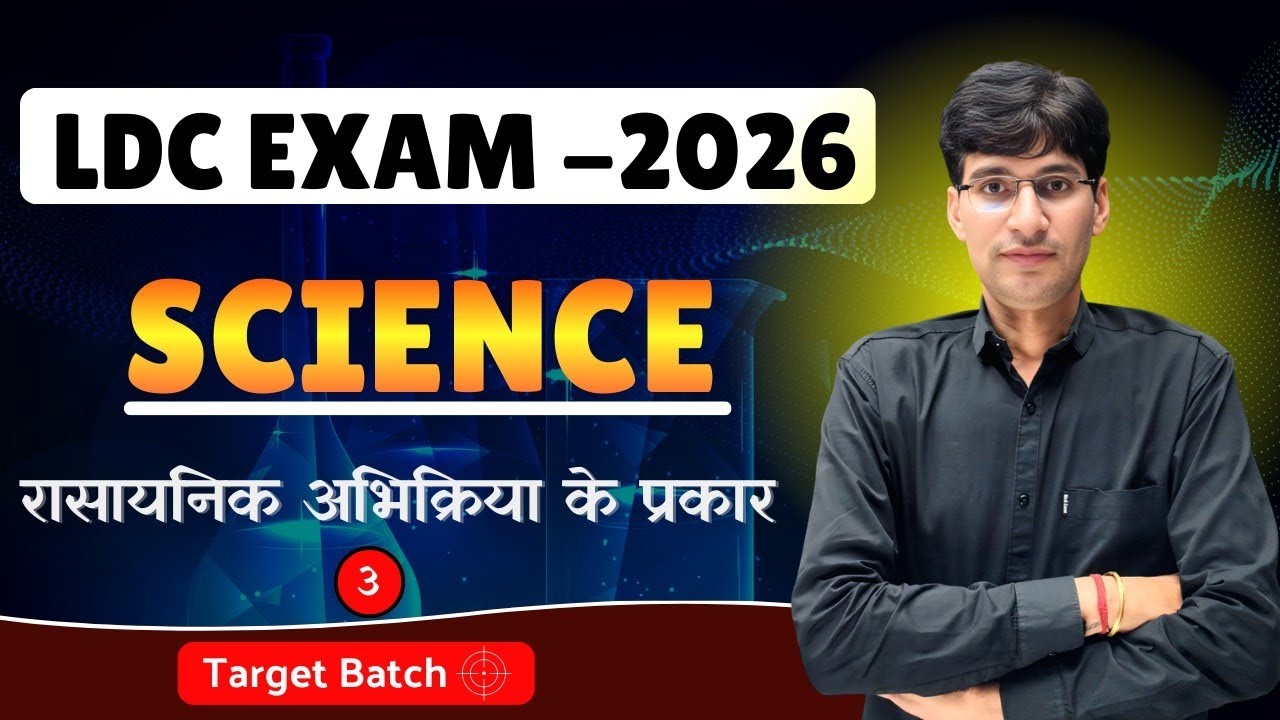 रासायनिक अभिक्रिया के प्रकार  || LDC Exam -2026 Science Class - 03 || By- Dhatterwal Sir 