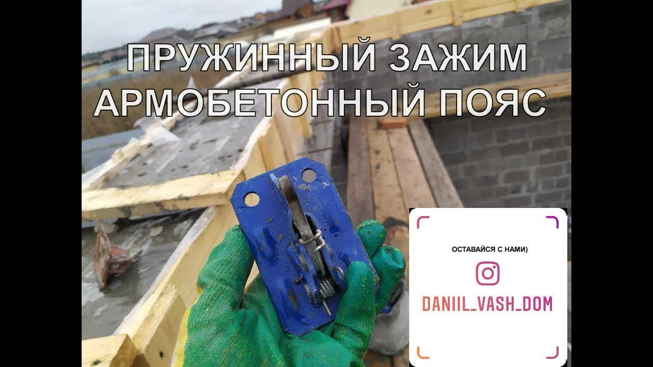 Быстрый и Легкий монтаж опалубки Пружинный Зажим