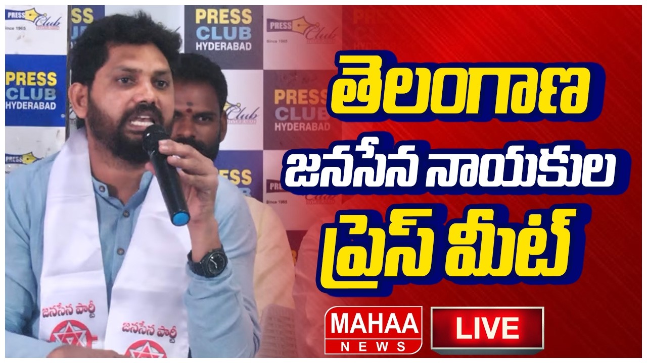 LIVE🔴: తెలంగాణ జనసేన నాయకుల ప్రెస్ మీట్ | Telangana Jana Sena Paty  Press Conference | Mahaa News