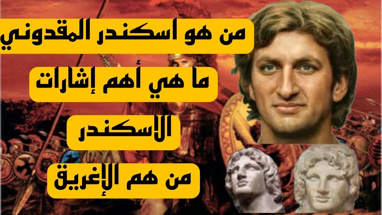 من هو اسكندر المقدوني و من هم الإغريق