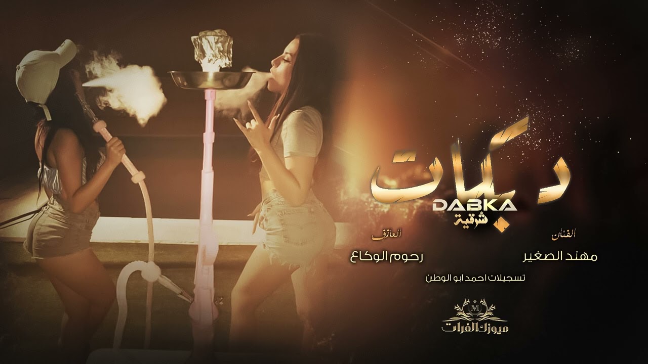 يعني تفضل ~ الذهبي مهند الصغير || دبكات تقطيع 2023