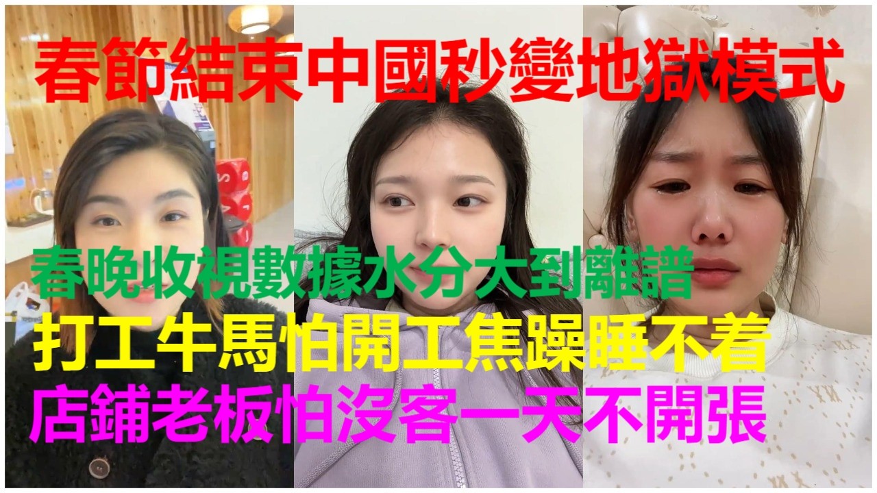 春節結束中國秒變地獄模式：春晚收視數據水分大到離譜；打工牛馬怕開工焦躁睡不着；店鋪老板怕沒客一天不開張。