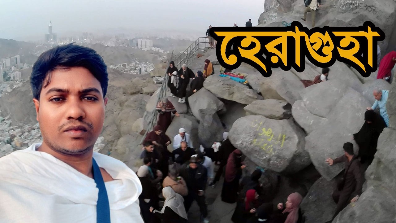 হেরাগুহা/যে পাহাড়ে পবিত্র কোরআন নাজিল হয়েছিলো/ jabal al nour/makkah