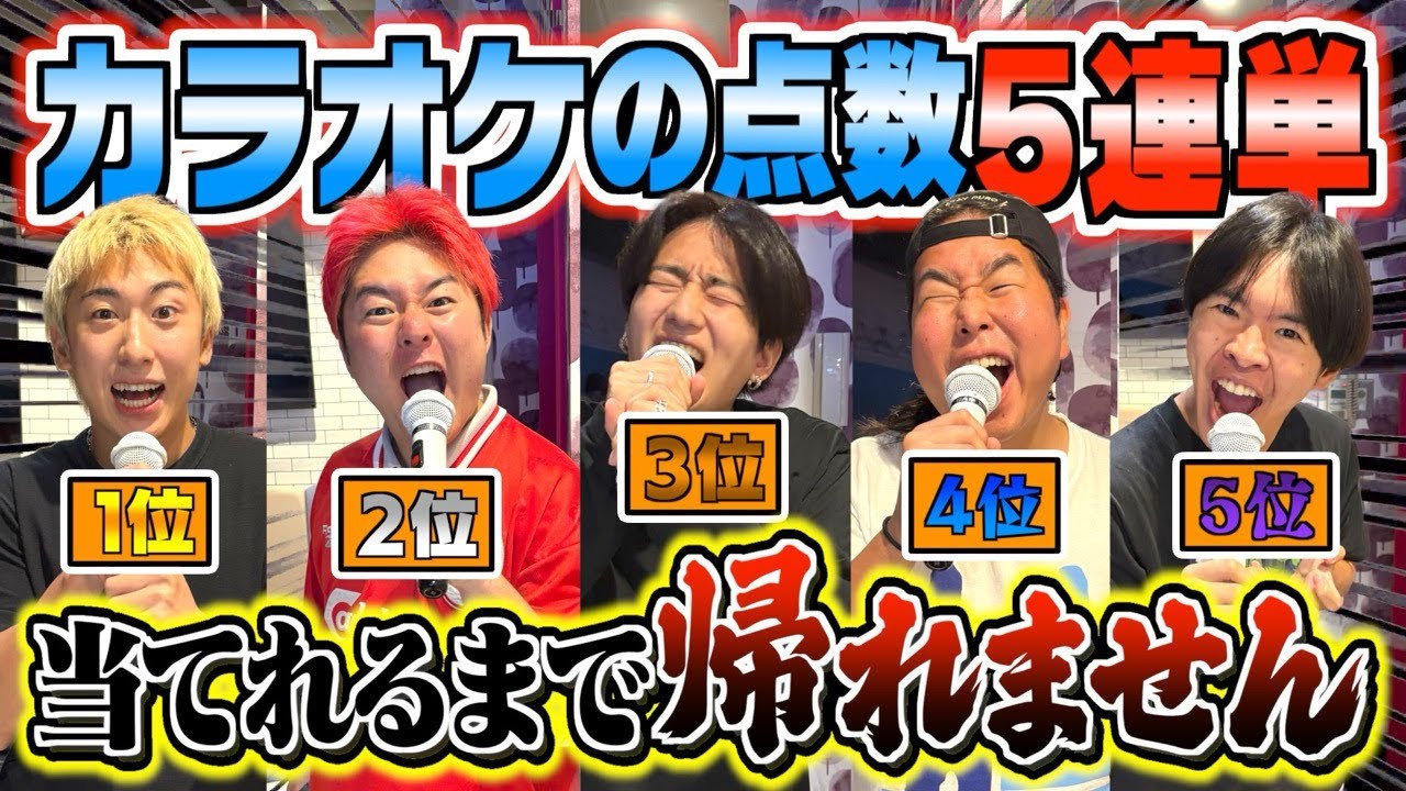 【本気】カラオケの順位５人連続一致するまで帰れませんしたらまさかの本人登場！？