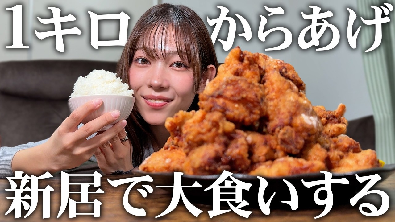 【飯テロ】アラサー独身男性の新居で唐揚げ１キロ作ってもらって爆食するグラビアガールがジューシーすぎましたw