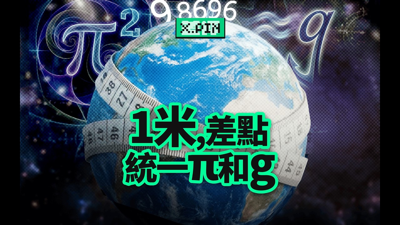為了定下1米，人類差點讓圓周率和重力加速度徹底綁定？