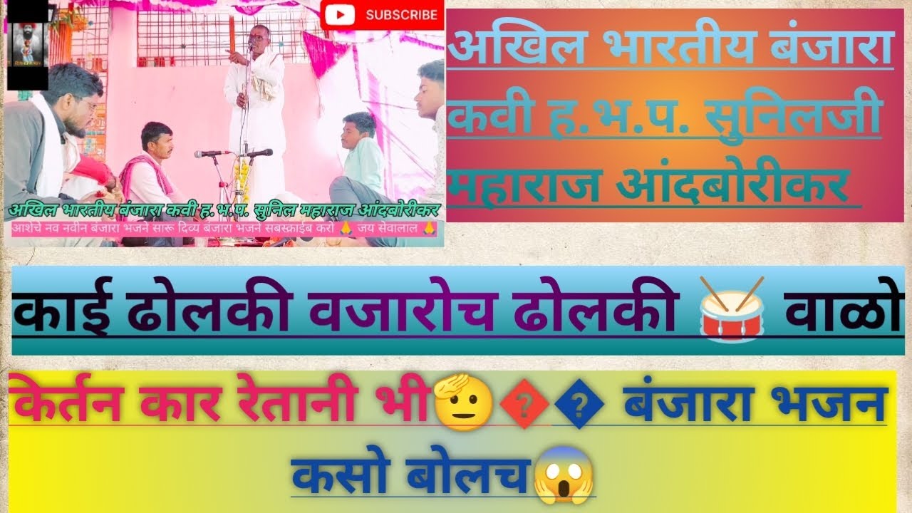 ||ह.भ.प. किर्तनकार सुनिलजी महाराज आंदबोरीकर बंजारा भजन|| Sunil Maharaj Banjara Bhajan Andborikar 