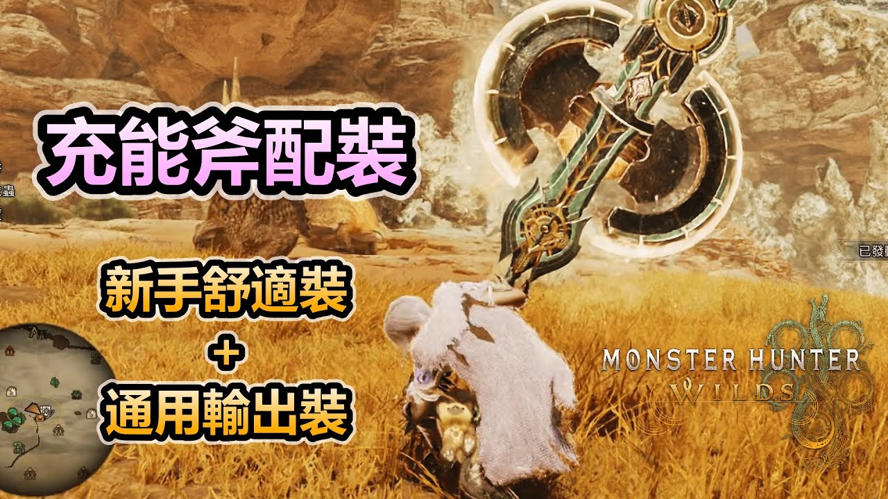 【魔物獵人荒野 | MHWilds】充能斧畢業配裝 | 輸出裝+舒適裝 | 機械武器詞條分享