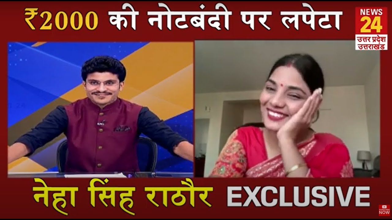 Neha Singh Rathore Interview: ₹2000 के नोट पर BJP सरकार पर बनाया गीत, फिर से Viral Kaba Girl | UP