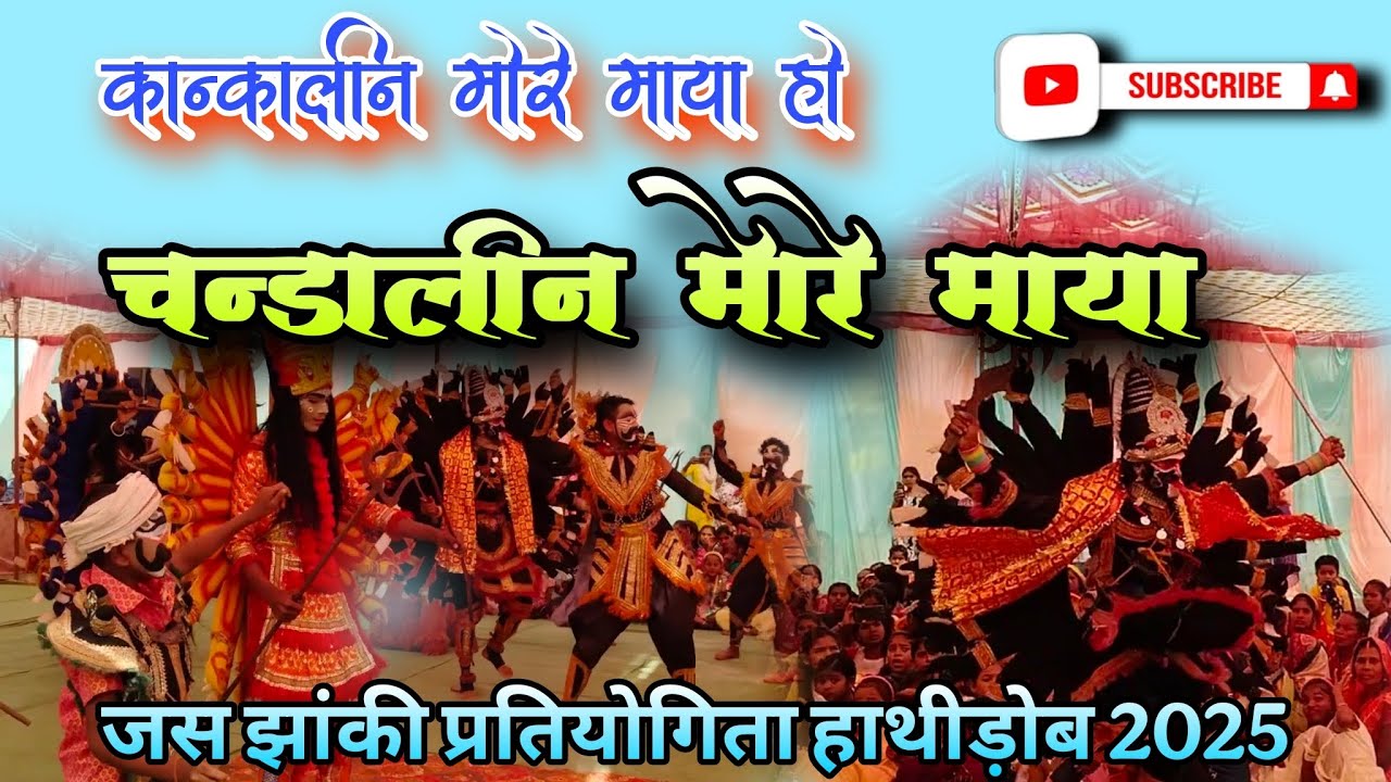 Kankalin More Maya Ho Chandalin More Maya l Jas Jhanki Pratiyogita Hathidob 2025