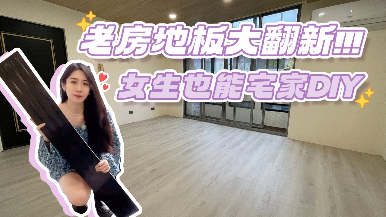 CoCoHome宅家居 | 免膠科技地板 | 老屋地板大翻新!!!女生也能輕鬆改造居家環境❤#地板選得對空間就對了 #木質氛圍 #質感生活 #自然節奏 #地板DIY #地板選擇 #居家改造 #空間美學
