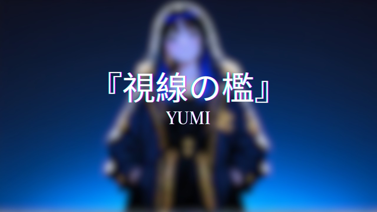 【YUMI】視線の檻（Official Music Video）