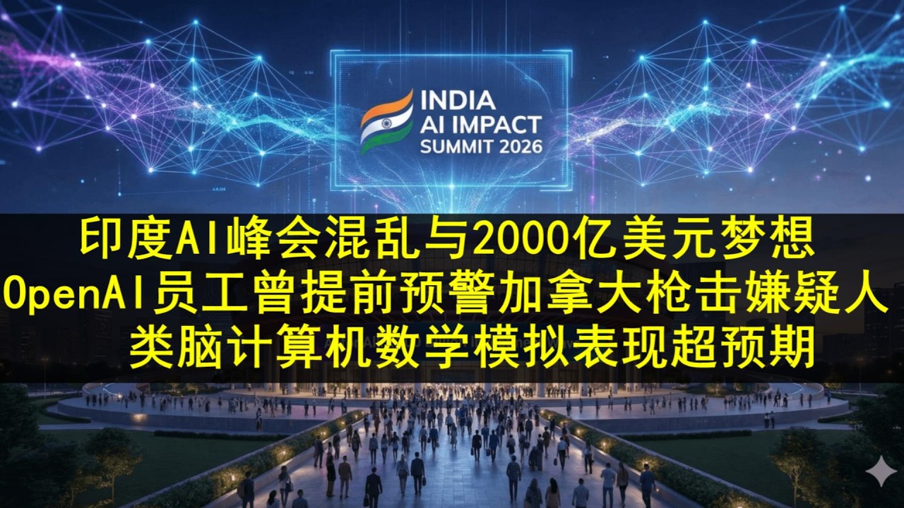 20260223 - 印度 AI 峰会混乱与 2000 亿美元梦想； OpenAI 员工曾提前预警加拿大枪击嫌疑人；类脑计算机数学模拟表现超预期（ScienceDaily）