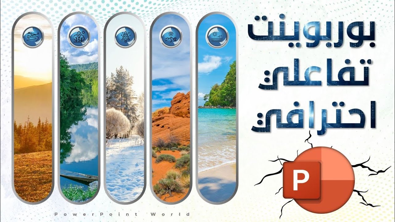 كيفية عمل معرض صور تفاعلي فى البوربوينت - أبهر الجميع بالفكرة دى