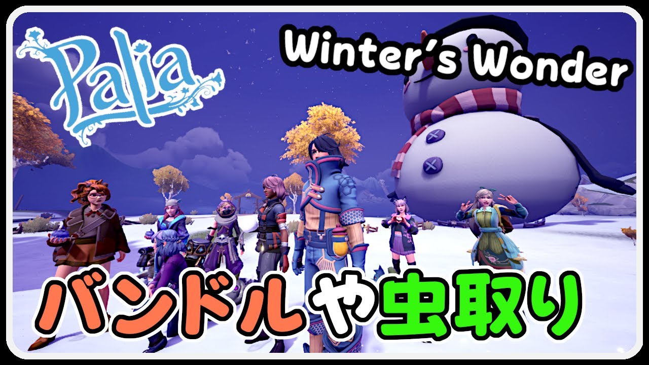 Palia 1454 Ver 0.199 バンドル 料理 虫取り フェアリーカマキリ